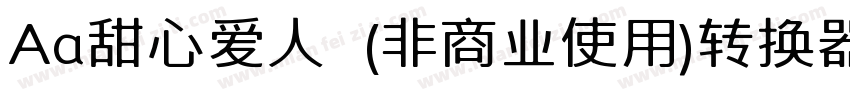 Aa甜心爱人  (非商业使用)转换器字体转换